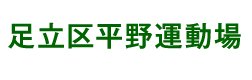 笑顔あふれる地域の運動場。足立区平野運動場｜施設やイベントをご案内