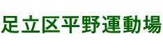 足立区平野運動場｜足立区平野にあるスポーツ施設の総合案内