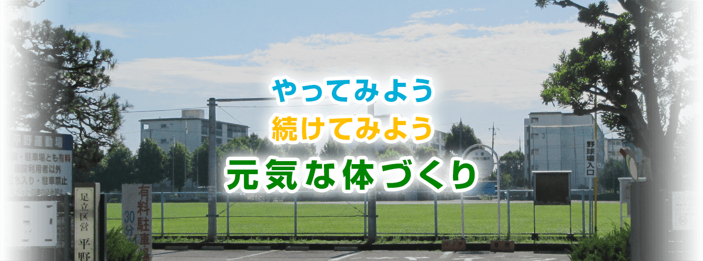 足立区平野運動場｜施設やイベントをご案内